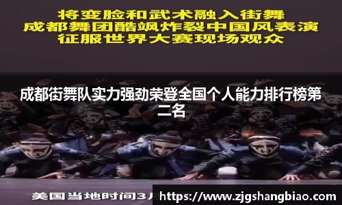 成都街舞队实力强劲荣登全国个人能力排行榜第二名