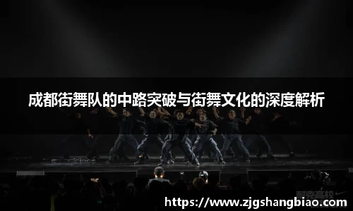 成都街舞队的中路突破与街舞文化的深度解析