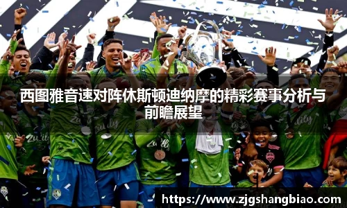 西图雅音速对阵休斯顿迪纳摩的精彩赛事分析与前瞻展望