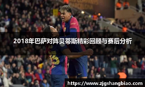 2018年巴萨对阵贝蒂斯精彩回顾与赛后分析