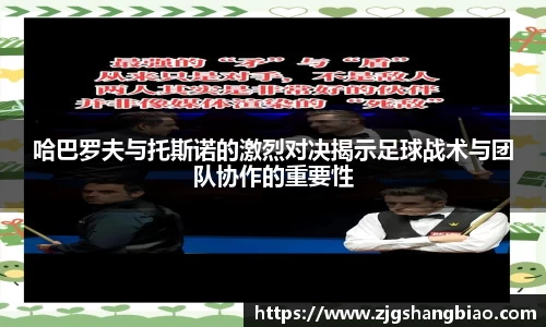 哈巴罗夫与托斯诺的激烈对决揭示足球战术与团队协作的重要性