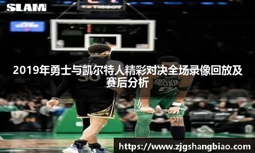 2019年勇士与凯尔特人精彩对决全场录像回放及赛后分析