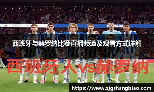 西班牙与赫罗纳比赛直播频道及观看方式详解
